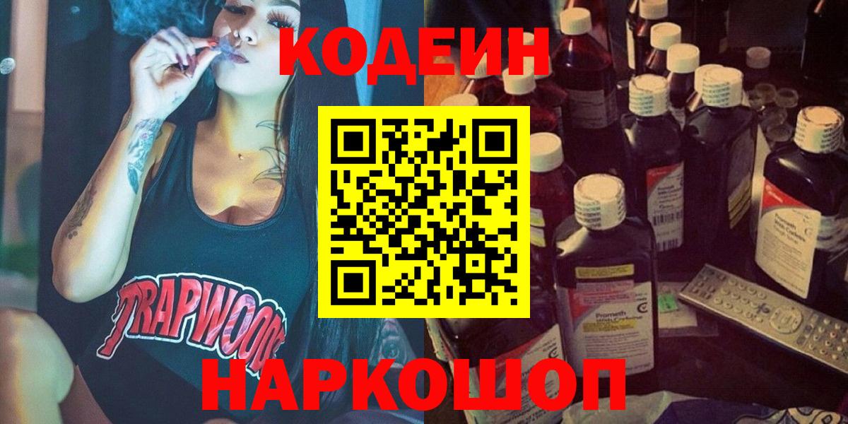 Кодеин Purple Drank  Вход с VPN  Евпатория 